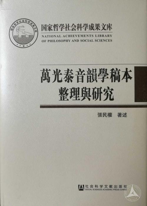 张民权：《万光泰音韵学稿本整理...