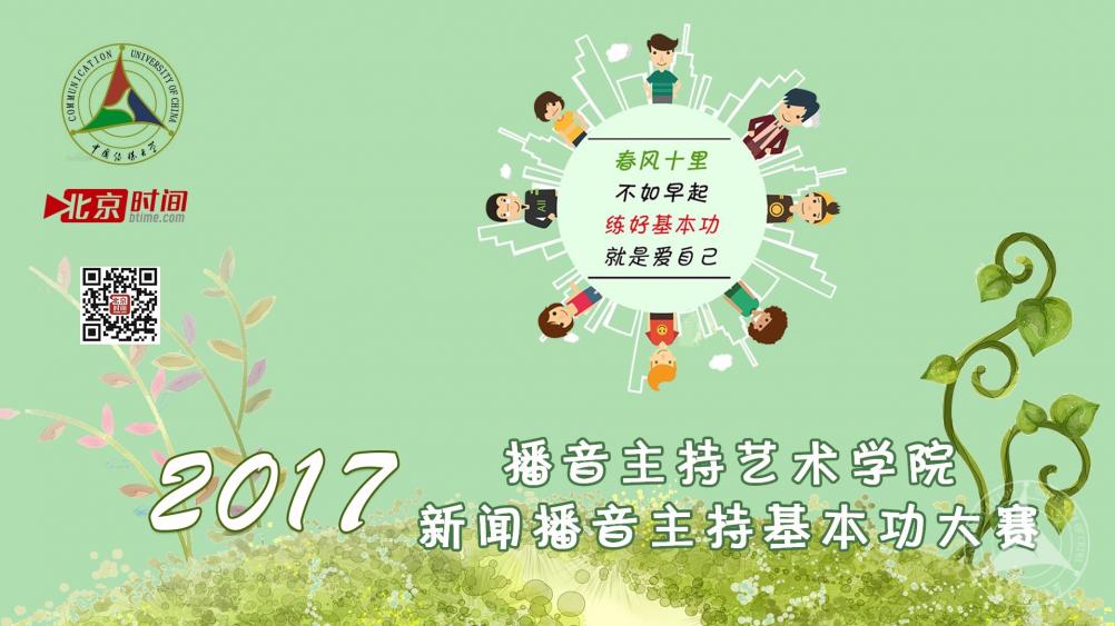 【图说】2017播音学院新闻播音主持基本功大赛圆满落幕