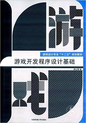 韩红雷：《游戏开发程序设计基础...